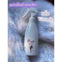ราคา สเปรย์ฉีดผ้าหอม Pure (Victoria) (11885475094)