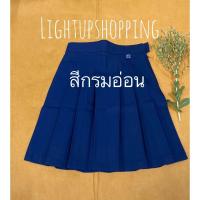 ราคา กระโปรงนักเรียน 6จีบ สีกรมอ่อน เด็กประถม ผ้าโทเร คุณภาพดี (3933212725)