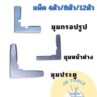 ราคา มุมประตู มุมหน้าต่าง มุมกรอปรูป มุมประตูมุ้งลวด มุมหน้าต่างมุ้งลวด (21686724060)