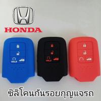 ราคา ซิลิโคนหุ้มกันรอยกุญแจรถยนต์ ฮอนด้า 4 ปุ่ม HONDA SMARTKEY 4 ปุ่ม ปลอกหุ้มกุญแจ (12718382002)
