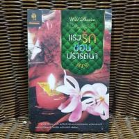 ราคา แรงรักซ่อนปรารถนา / อัญจรี (21677992627)