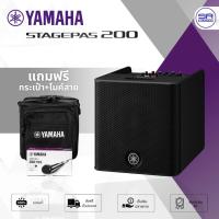 ราคา (ส่งฟรี/ผ่อน0%) YAMAHA STAGEPAS 200 ลำโพงบลูทูธ พกพา 8 นิ้ว บลูธูท พร้อม มิกเซอร์ 5 CH แถมฟรี กระเป๋า + ไมโครโฟน DM-105 (23446335417)