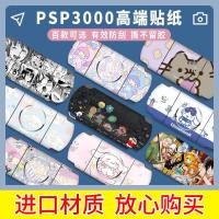 ราคา ★Ins สติกเกอร์ PSP3000 PSP2000 สติกเกอร์ 1,000 ฟิล์มสติกเกอร์ปวดปวดเครื่องสติกเกอร์ Body Frosted เคสป้องกันอุปกรณ์เสริมอะนิเมะ (26514990133)
