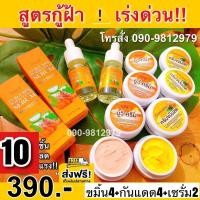 ราคา ครีมขมิ้นสดอิงฟ้า เซต10ชิ้น ของแท้100% {พร้อมส่ง} (25859602975)