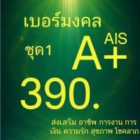 ราคา เอไอเอส Ais ไม่มีคู่เลขเสีย เบอร์คัดพิเศษ ระบบเติมเงิน ยังไม่ลงทะเบียน ซิมใหม่ exp 31/12/68 - 31/10/69 (1618452386)