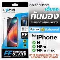 ราคา Focus ฟิล์มกระจกเต็มจอ กันเสือก สำหรับiPhone 14/14Pro/14Promax (21244502355)