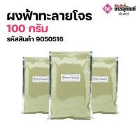 ราคา ผงฟ้าทะลายโจร 100 กรัม (7294559162)