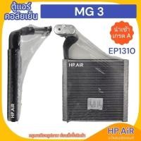 ราคา ตู้แอร์ คอล์ยเย็น เอ็มจี MG 3 , MG 6 , MG ZS , MG GS อะไหล่แอร์รถยนต์ (25010918807)
