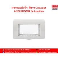 ราคา Schneider ฝาครอบกันน้ำสีขาว Concept A3223HSMR Schneider (25234076885)