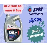 ราคา น้ำมันเกียร์ ปตท PTT LUBRICANT GL-1 SAE90 ขนาด 5 ลิตร 404284 (18671940774)