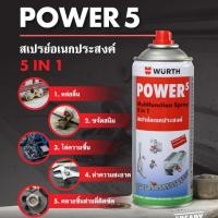ราคา "WURTH" น้ำมันเสปรย์อเนกประสงค์ Power 5 กันสนิม หล่อลื่น ขนาด 200 ml. (28889529558)