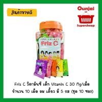 ราคา Friz C วิตามินซี เด็ก Vitamin C 30 Mg/เม็ด จำนวน 10 เม็ด อม เคี้ยว มี 5 รส (ชุด 10 ซอง) คละรส (2678984753)