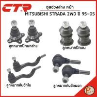 ราคา MITSUBISHI STRADA ชุดช่วงล่าง หน้า / 2WD ปี 1995 - 2005 / CTR มิตซูบิชิ สตาด้า ลูกหมากปีกนกล่าง ลูกหมากปีกนกบน คันชักนอก (23853667360)