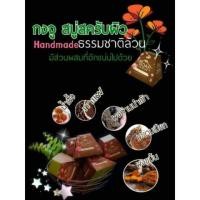 ราคา สบู่กงจูสคับผิว (460714596)