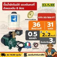 ราคา ปั๊มน้ำอัตโนมัติ แรงดันคงที่ ถังแรงดัน 8 ลิตร | 1 นิ้ว 370 วัตต์ DAB KPS-30/16M-PT (26739512742)
