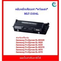 ราคา *มีสินค้า*ตลับหมึกเทียบเท่า MLT-D204L สำหรับเครื่อง Samsung ProXpress SL-M3325/SL-3825/SL-M3375/SL-3875 /SL-4025/SL-4075 (22028755798)