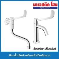 ราคา American Standard ก๊อกน้ำเย็นอ่างล้างหน้าก้านปัดยาว ( A-1608-10 , A-1609-10) (19170466624)