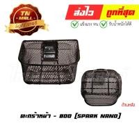 ราคา [หนาพิเศษ] ตะกร้าหน้า Spark Nano ยี่ห้อ Boo By ไทยนำอะไหล่ยนต์ (18837202693)
