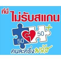 ราคา ้ป้ายที่นี่ไม่รับสแกนคนละครึ่ง ไม่รับสแกนคนละครึ่ง (54150122157)