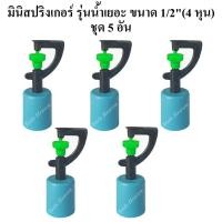 ราคา สปริงเกอร์มินิ รุ่นน้ำเยอะ พร้อมฝาครอบท่อพีวีซี ขนาด 1/2"(4หุน) แพ็คละ 5 อัน สปิงเกอร์รดน้ำต้นไม้ (10005925678)