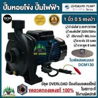 ราคา DAYUAN ปั้มน้ำไฟฟ้า ปั๊มหอยโข่ง 1นิ้ว 0.5HP 220V รุ่น DCM130 (รับประกัน 1ปี) ขดลวดทองแดงแท้ 100% ใบพัดสแตนเลส ไดเจน (25728737743)