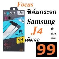 ราคา Samsung J4 เต็มจอ ฟิล์ม ฟิม j4 กระจก นิรภัย j4 กันรอย กันกระแทก j4 Focus โฟกัส ของแท้ samsung j4 ซัมซุง j4 samsung j4 (6145610827)