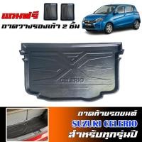 ราคา ถาดท้ายรถยนต์ Suzuki Celerio (ทุกรุ่น/ปี)(แถมถาด) #งานเกรดส่งศูนย์บริการ ถาดรองท้ายรถ ตรงรุ่น ยกขอบ (1290885678)