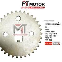 ราคา (M23728) เฟืองโซ่ราวลิ้น YAMAHA MIO 115, 115-I, MIO 125, 125-I, SPARK 115I, FINN, FINO-FI, TTX 33S (4086798466)