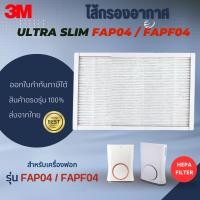 ราคา ไส้กรองอากาศ 3M เครื่องฟอกอากาศ 3M รุ่น FAP04 FAPF04 แผ่นกรองอากาศ HEPA ที่กรองอากาศสามเอ็ม (23371952336)