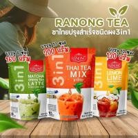 ราคา ☕RANONG TEA เรนองที ชาไทยปรุงสำเร็จชนิดผง 3in1 by กำตังค์ (22005482502)