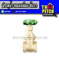 ราคา Sanwa ซันวา ประตูน้ำ ทองเหลือง 4" (4นิ้ว) (4216229258)