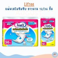 ราคา Lifree ไลฟ์รี่แผ่นเสริมซึมซับ แบบยาวนาน (จำนวน 12 / 36ชิ้น) (18020352131)
