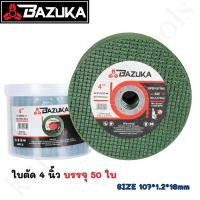 ราคา BAZUKA ของแท้ ใบตัดเหล็ก ใบตัด 4นิ้ว สีเขียว (กล่องล่ะ 50ใบ) ใบตัดคมกริบ ตัดเหล็กและสแตนเลส (27652852528)