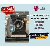 ราคา [ผ่อน0%10ด] LG เครื่องซัก-อบผ้าฝาหน้า FV1413H2BA AI DD™ ความจุซัก 13/ อบ 8 กก Smart WI-FI control (22236535701)