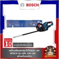 ราคา BOSCH เครื่องตัดแต่งพุ่มไม้ไร้สาย 18V BOSCH รุ่น GHE 18V-60 (ตัวเครื่องเปล่า) (24193659340)