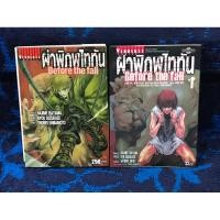 ราคา ผ่าพิภพไททัน นิยายเล่ม 1 + หนังสือการ์ตูนเล่ม 1 ขายเป็นเซ็ต (23979320056)