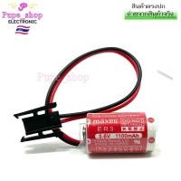 ราคา แบตเตอรี่ ER3 3.6V maxell 1100mAh (แจ็คดำใหญ่) แบตใหม่ทุกก้อน พร้อมจัดส่งที่ไทย (28723256425)