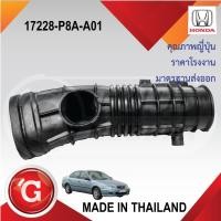 ราคา ท่ออากาศ HONDA ACCORD 3.0 98-02 ฮอนด้า แอ็คคอร์ด 3.0 98-02 OEM. 17228-P8A-A01 (29575130120)