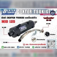 ราคา ท่อแต่ง ท่อผ่า กึ่งหมกกึ่งเปิด DEXTER MIO125 MIO125MX คาบู 2010-2012 คอเลสเกี่ยวสปริง 32/25 มี มอก. แท้ แถมจุกลดเสียง (29291250339)