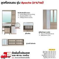 ราคา ชุดตู้เสื้อผ้า โต๊ะแป้ง ตู้วางทีวี ขายแยก รุ่น Apache **ตจว.มีค่าจัดส่ง ทักแชทสอบถาม** (40874244627)