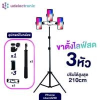 ราคา UDelectronic ชุดไลฟ์สด ขาจับโทรศัพท์มือถือพร้อมที่จับ 3อัน Live Set ขาตั้งกล้องไลฟ์สด ขาตั้งโทรศัพท์ (25243581280)