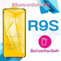 ราคา ฟิล์มกระจก Oppo R9s 5D (กันแตก-เต็มจอ-กาวเต็มแผ่น) (1307868629)