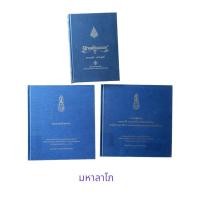 ราคา ญาณสังวรธรรม,พระประวัติ,ศาสนกิจและพระเกียรติคุณ,มงคลวิเสสกถา3เล่ม มหามงคลของสมเด็จพระญาณสังวรสมเด็จพระสังฆราชองค์ที่๑๙ (22547730233)