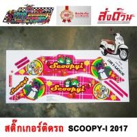 ราคา สติ๊กเกอร์ SCOOPY-I 2017 TOM & JERRY สติ๊กเกอร์ติดรถมอเตอร์ไซค์ สกู๊ปปี้ไอ (15717885292)