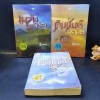 ราคา ชุด อาณาจักรรัก 3 เล่ม : เหมันต์นิรันดร + คิมหันต์นฤมิต + เพลิงพิรุณ - ลัลล์ลลิล (21452449588)