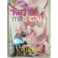 ราคา พิศวาสทาสซาตาน นิยายมือสอง (3850274748)