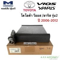 ราคา ตู้แอร์ วีออส ยาริส รุ่น2 2007 - 2012 (Mondo) ตู้แอร์ Yaris 2007 - 12 คอยล์เย็น วีออส 2007 GEN 2 คอยล์เย็น Yaris 2007-12 (17677369641)
