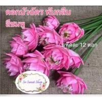 ราคา ดอกบัวประดิษฐ์ (ราคาส่ง) บัวฉัตร สีชมพู แบบพับกลีบ (1836491411)