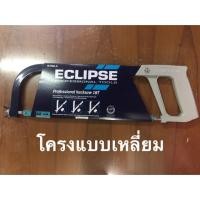 ราคา โครงเลื่อย ยี่ห้อ Eclipse 18TND-A โครงเลื่อยแบบเหลี่ยม (2435081779)