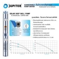 ราคา ปั๊มบาดาล Jupiter DC 1500W 17Q มอเตอร์​บัสเลส ทางน้ำออด2นิ้ว (4117029610)